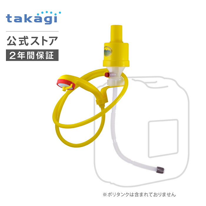 アウトドア ポリタンク接続用品 アウトドアポンプ バーベキュー マリンスポーツ 災害対策 A122 タカギ takagi 公式 【安心の2年間保証】