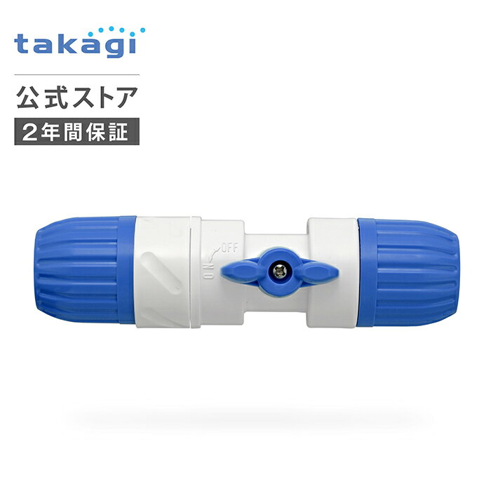 ホースジョイント コック付回転ホースジョイント G037 タカギ takagi 公式 【安心...