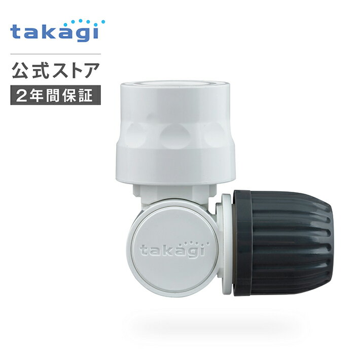 自在コネクター(CG) G067CG タカギ takagi 公式 【安心の2年間保証】