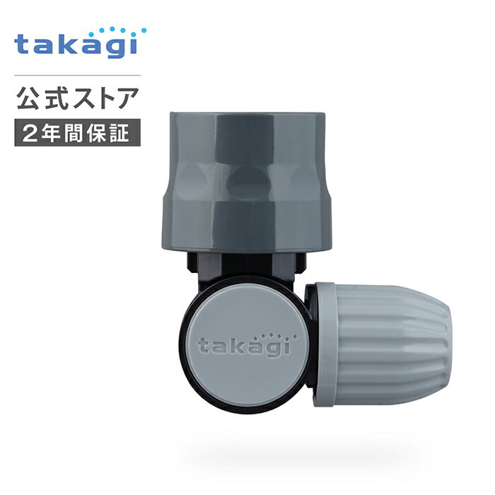 スリム自在コネクター(GY) G067GYSH タカギ takagi 公式 【安心の2年間保証】