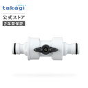 ホースジョイント コック付きジョイントニップル G081CG タカギ takagi 公式 【安心の2年間保証】