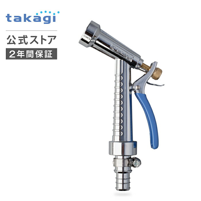 ＼大感謝祭期間エントリーでポイント10倍！／散水ノズル ノズル　メタルガンL2 G134FJ タカギ takagi 公式 【安心の2年間保証】