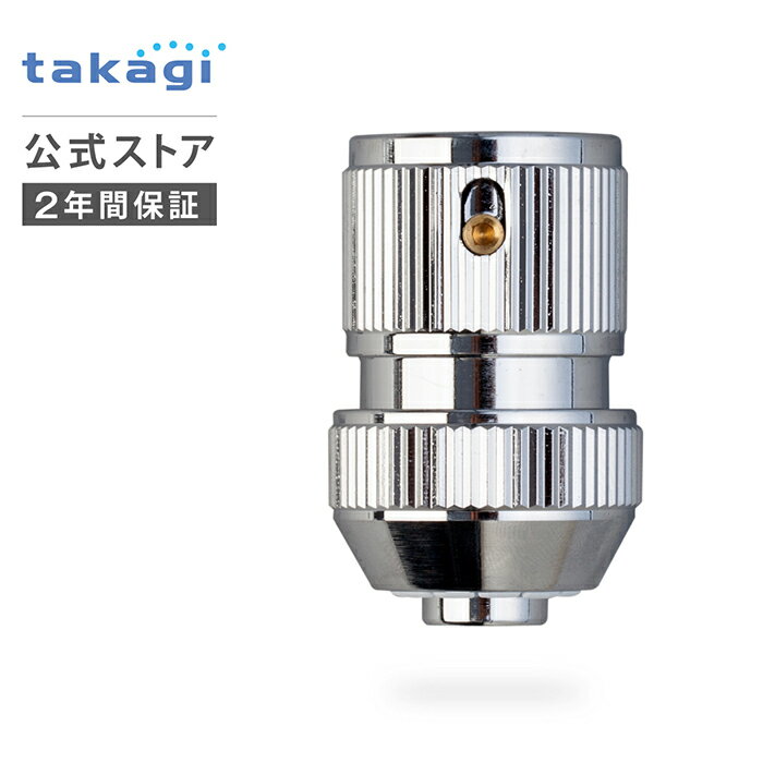 コネクター メタルコネクター G310 タカギ takagi 公式 【安心の2年間保証】