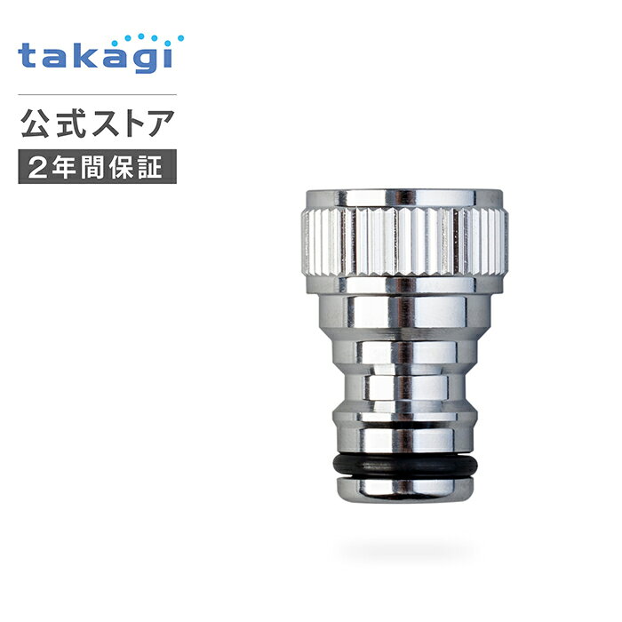 Rakuten - メタルネジ付蛇口ニップル G312 タカギ takagi 公式 【安心の2年間保証】
