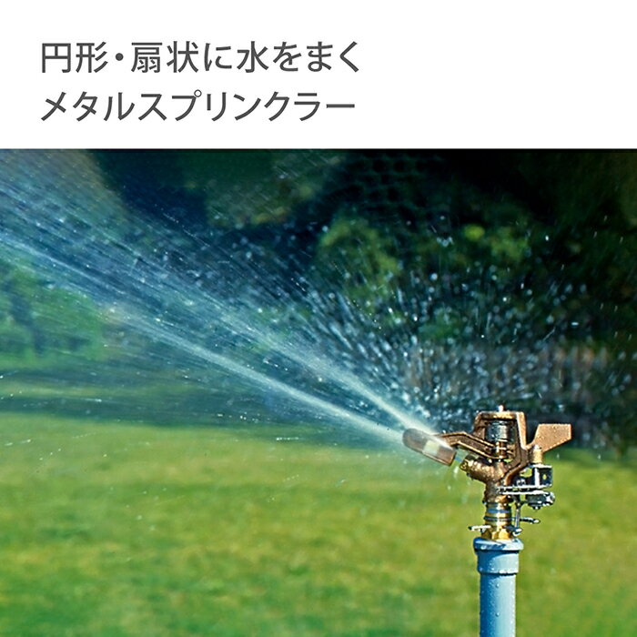 スプリンクラー メタルパルススプリンクラー(1/2パート&フル) G396 タカギ takagi ...