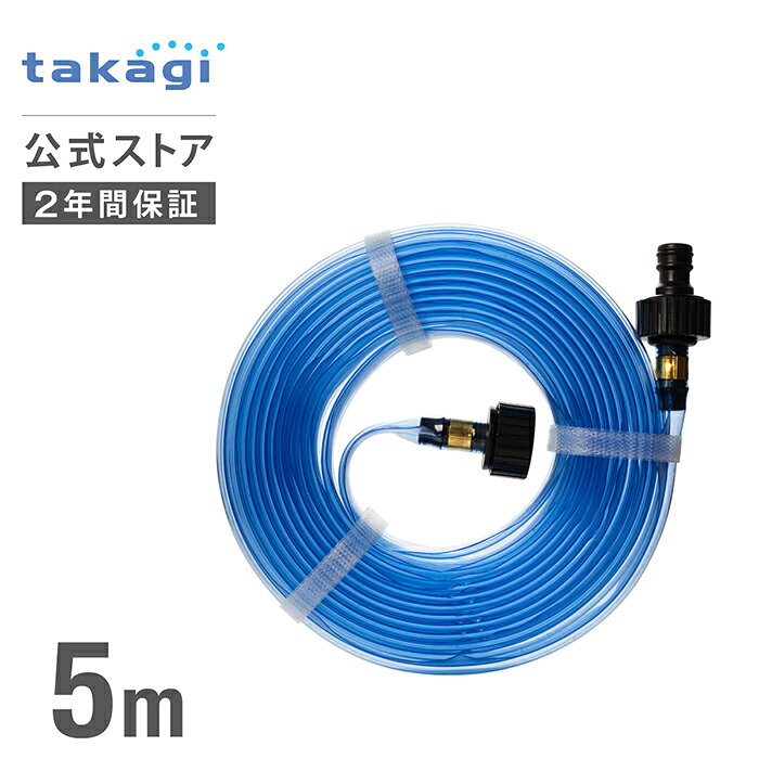 Rakuten - スプリンクラー 散水チューブ5m G405 タカギ takagi 公式 【安心の2年間保証】
