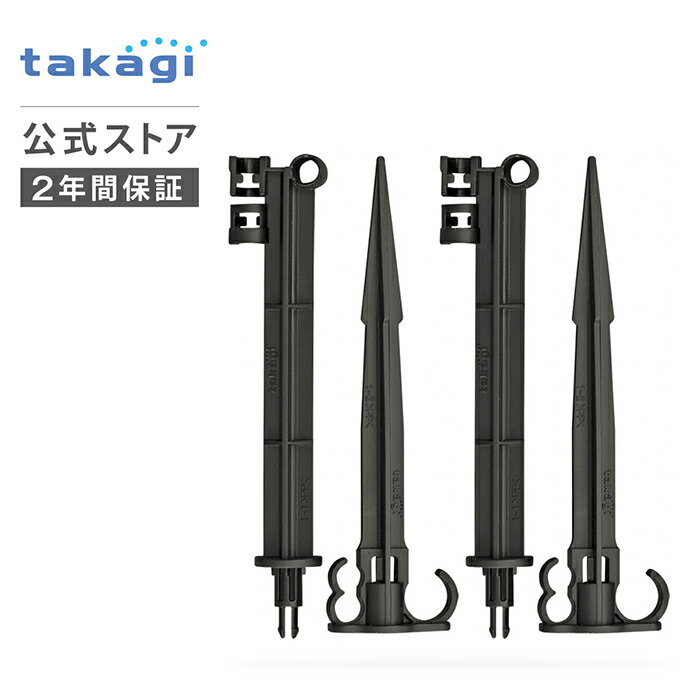 灌水用部品 スプリンクラースタンド 2組入 GKA102 タカギ takagi 公式 【安心のメーカー2年間保証】