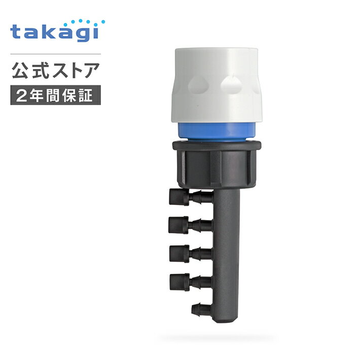 灌水用部品 5分岐コネクター4mm×5 GKJ111 タカギ takagi 公式 【安心の2年間保証】
