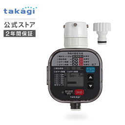 ≪4/30 9:59まで10％OFF! 13,200→11,880円≫自動水やり機 かんたん水やりタイマースタンダード GTA111 タカギ takagi 公式 【安心の2年間保証】