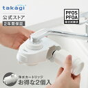 \P10倍!18~21日限定/\レビュー特典付!/浄水器 タカギ 公式店 蛇口直結型 蛇口 シャワー 家庭用 キッチン 水道水 PFOS PFOA 塩素 除去 日本製 6+1物質除去 安心 コンパクト ミニマル シンプル 浄水カートリッジ フィルター 2個入 送料無料 ナチュラル H780E2 2年間保証