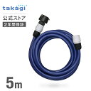 ホース 送水ホース 5m 内径12mm 高圧洗浄機 ケルヒャー 耐圧 PH005NB タカギ takagi 公式 【安心の2年間保証】