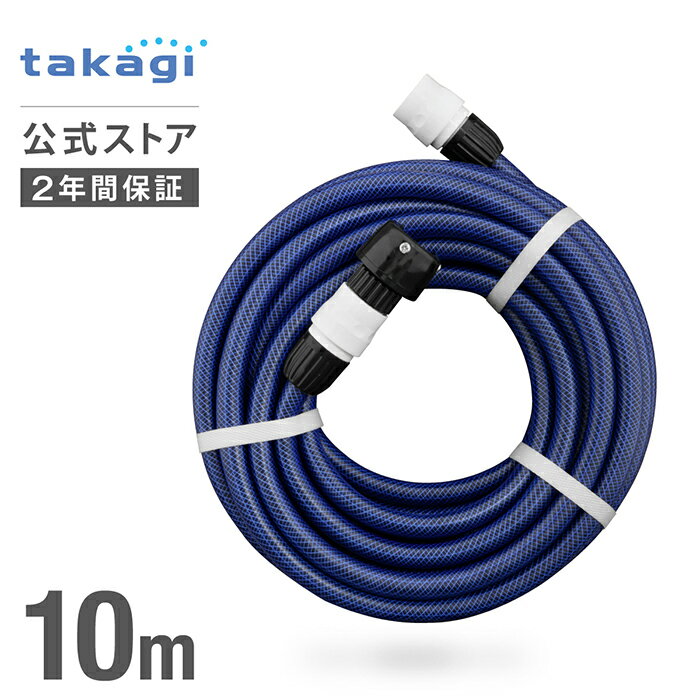 ホース 送水ホース 10m 内径12mm 高圧洗浄機 ケルヒャー 耐圧 PH010NB タカギ takagi 公式 【安心の2年間保証】