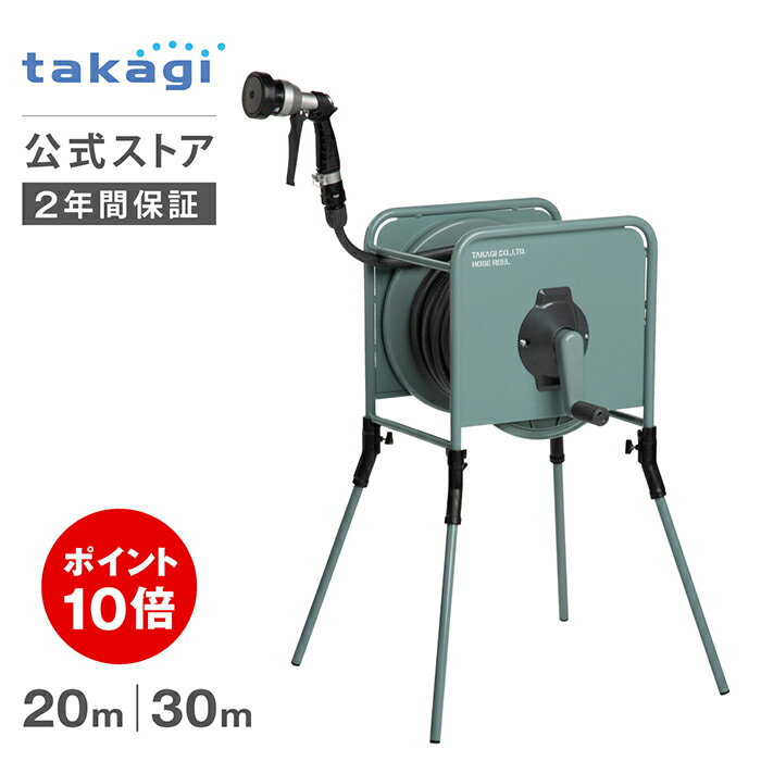 ＼スーパーSALE中ポイント10倍！／ホース ホースリール リフトメタル ホース 20m ホース 30m カバーなし 内径12mm おしゃれ 園芸 家庭菜園 洗車 掃除 RF320GY RF330GYタカギ takagi 公式 