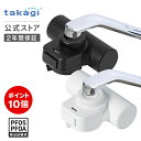 \P10倍!マラソン期間限定/タカギ 公式店 浄水器 蛇口直結型 PFOS PFOA 塩素 除去 日本製 15物質除去 安心 コンパクト ミニマル シンプル モ...