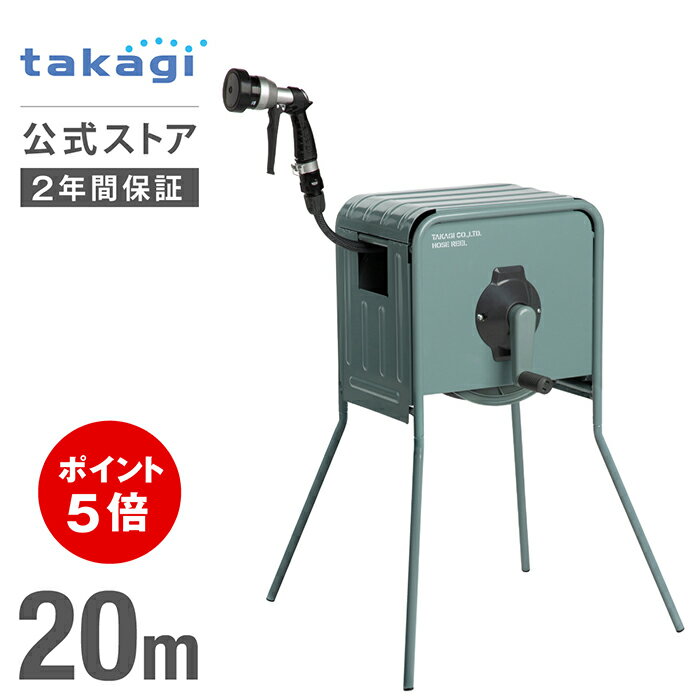 ホース ホースリール カバー付き リフトメタルBOX ホース 20m 内径12mm おしゃれ 園芸 家庭菜園 洗車 掃除 RFC320GY タカギ takagi 公式 【安心のメーカー2年間保証】のサムネイル