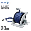 ホース ホースリール オーロラZERO ホース 20m 内径12mm 園芸 家庭菜園 洗車 掃除 R220ZE タカギ takagi 公式 【安心の2年間保証】