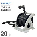 ホース ホースリール オーロラWASH 20m 内径15mm 園芸 家庭菜園 洗車 掃除 R320WS タカギ takagi 公式 【安心のメーカー2年間保証】