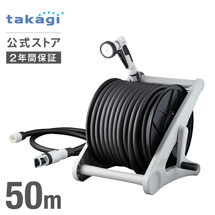 タカギ ホース ホースリール 50m 洗車 清掃 掃除 黄砂 大流量 作業効率UP 4水形 ジョロ シャワー ストレート キリ 水量調整 ねじれにくい 絡まりにくい オープンタイプ 内径15mm 太ホース オーロラV ファイブ チャコールグレー R550CG takagi 公式 2年間保証