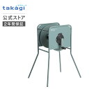 ホースリール リフトメタル 空リール ホース おしゃれ 園芸 家庭菜園 洗車 掃除 RF300GY タカギ takagi 公式 【安心のメーカー2年間保証】