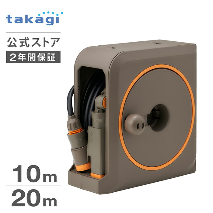 ホース ホースリール nano next ホース 10m ホース 20m 内径7.5mm おしゃれ コンパクト おすすめ 園芸 家庭菜園 洗車 掃除 RM1110BST RM1220BST タカギ takagi 公式 【安心の2年間保証】