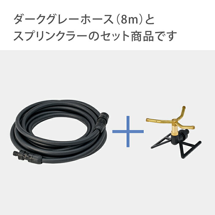 ロイヤルガーデナーズクラブ スプリンクラー スプリンクラーセットA（ダークグレー...