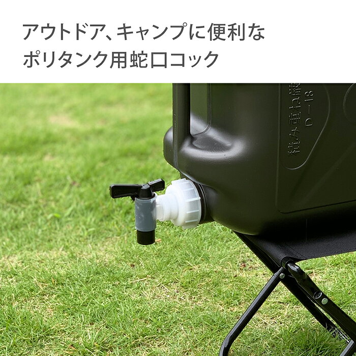 ロイヤルガーデナーズクラブ ポリタンク用蛇口 おしゃれ VTYGG055 【安心の2年間保...