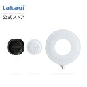 交換用部品 タカギシャワー キレイストシャワー スクリーン(ホワイト) 治具セット XJZ0038 JS460M takagi