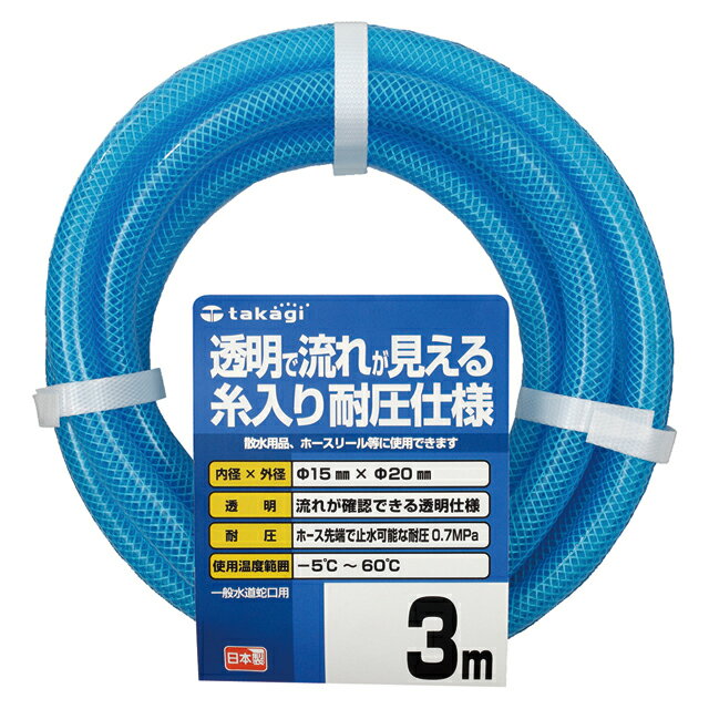 ホース クリア耐圧ホース 3m 内径15mm 外径20mm 園芸散水用 耐圧 透明 PH08015CB00...