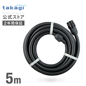 ホース 延長ホース 5m 内径12mm グレー PH03012GY005ES タカギ takagi 公式 【安心のメーカー2年間保証】