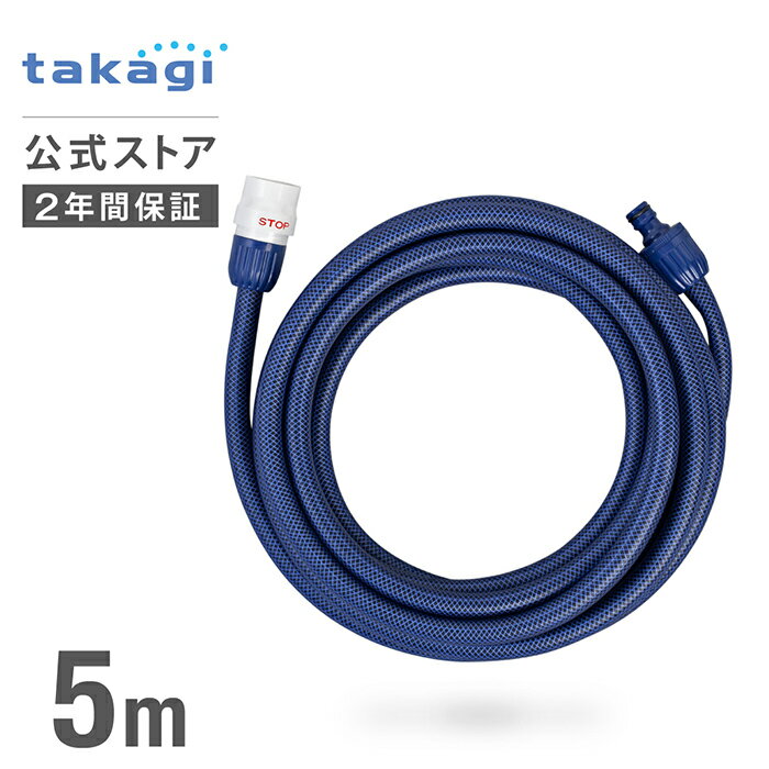 タカギ 延長ホース 5m 散水 耐圧 コネクター付き ジョイントニップル付き ホースリ...