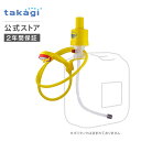 アウトドア ポリタンク接続用品 アウトドアポンプ バーベキュー マリンスポーツ 災害対策 A122 タカギ takagi 公式 【安心の2年間保証】