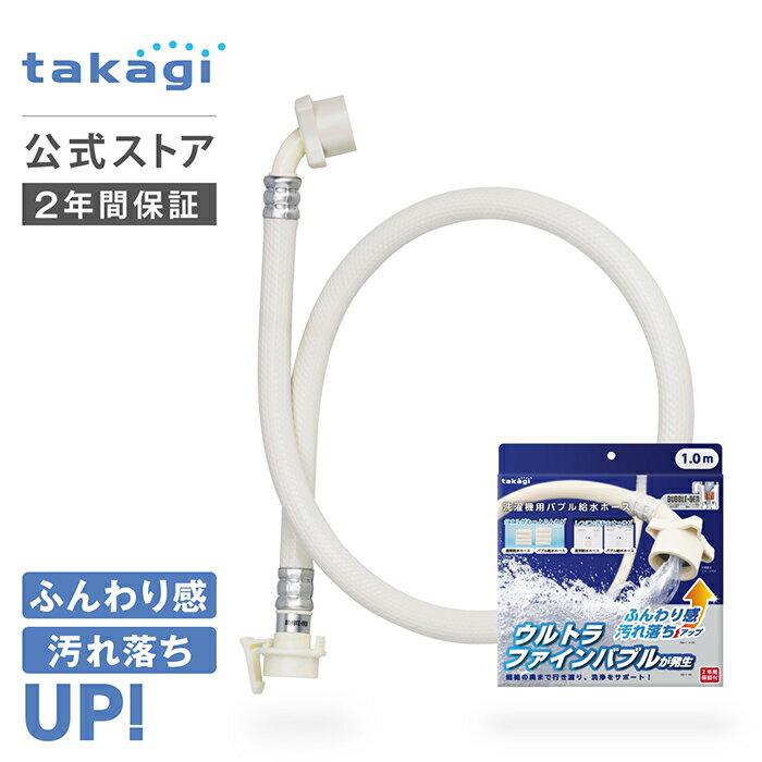 楽天市場】富士計器 ウルトラファインバブル洗濯ホースag+ aglh1（家電