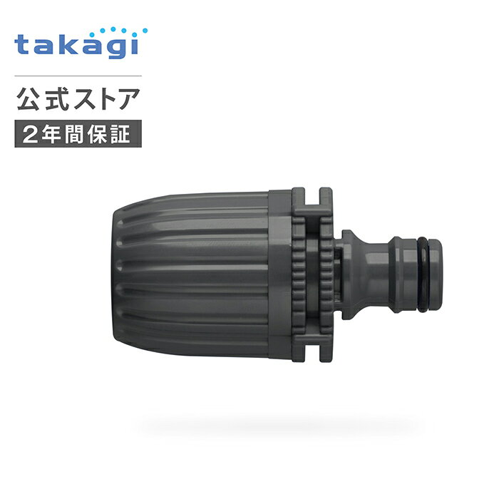 Rakuten - ホースジョイント ホースジョイントニップルL(CG) G042CG タカギ takagi 公式 2年間保証