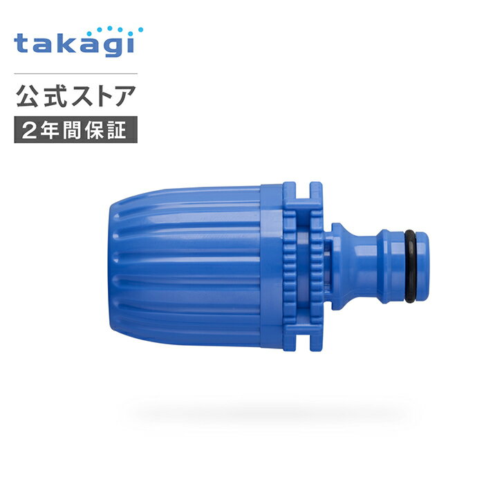 ホースジョイント ホースジョイントニップルL G042FJ タカギ takagi 公式 