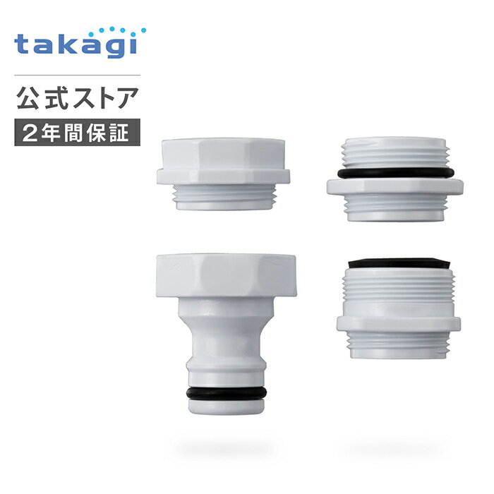 蛇口ニップル 泡沫蛇口用ニップル G063 タカギ takagi 公式 【安心の2年間保証】 1