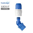 蛇口ニップル コネクター 地下散水栓ニップルセット G075 タカギ takagi 公式 【安心の2年間保証】