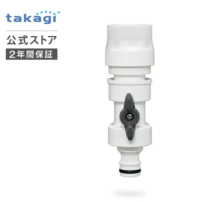 ニップル コネクター コック付ニップル G080CG 洗車 掃除 清掃 タカギ takagi 公式 2年間保証...