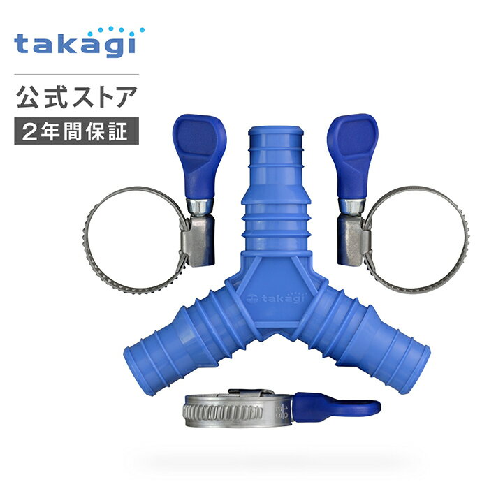 ホースジョイント 三ツ又ホース継手セット G153FJB タカギ takagi 公式 【安心の2年間保証】