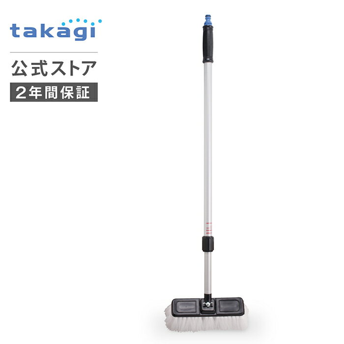 洗車ブラシ 伸縮型パチット洗車ブラシ G271 タカギ takagi 公式 【安心の2年間保証】 1