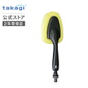 タカギ 洗車ブラシ パチット洗車スポンジ G273