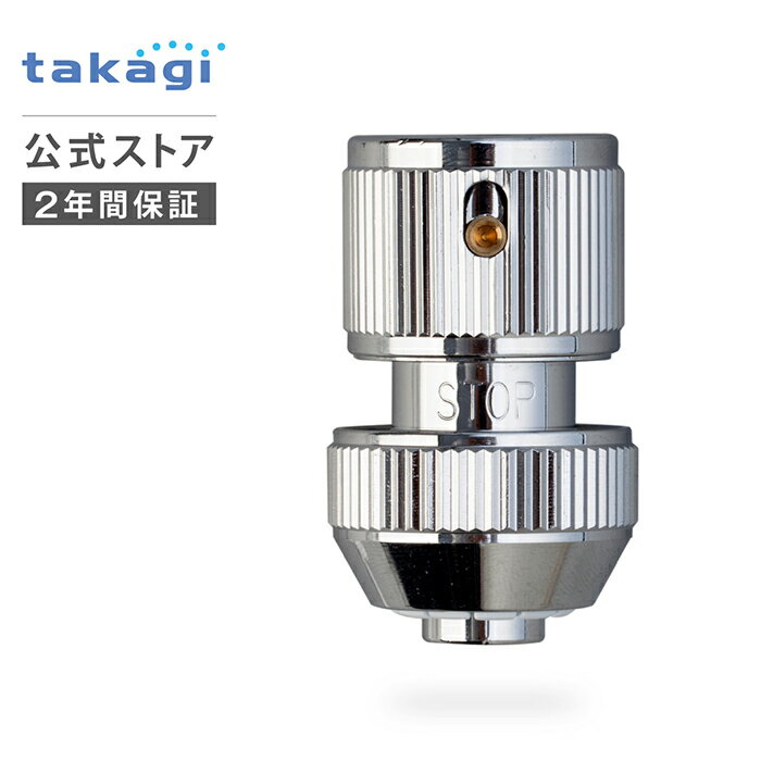 コネクター メタルストップコネクター G311 タカギ takagi 公式 