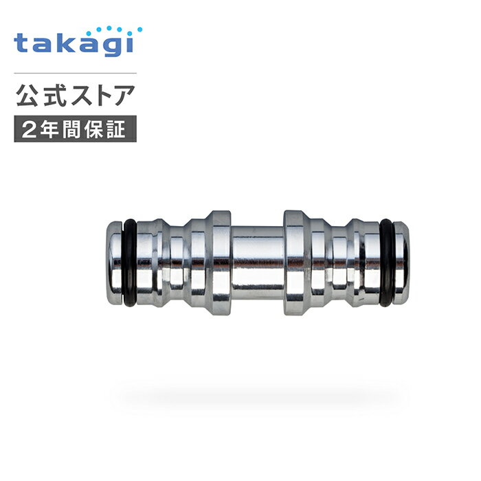 ホースジョイント メタルジョイントニップル G314 タカギ takagi 公式 