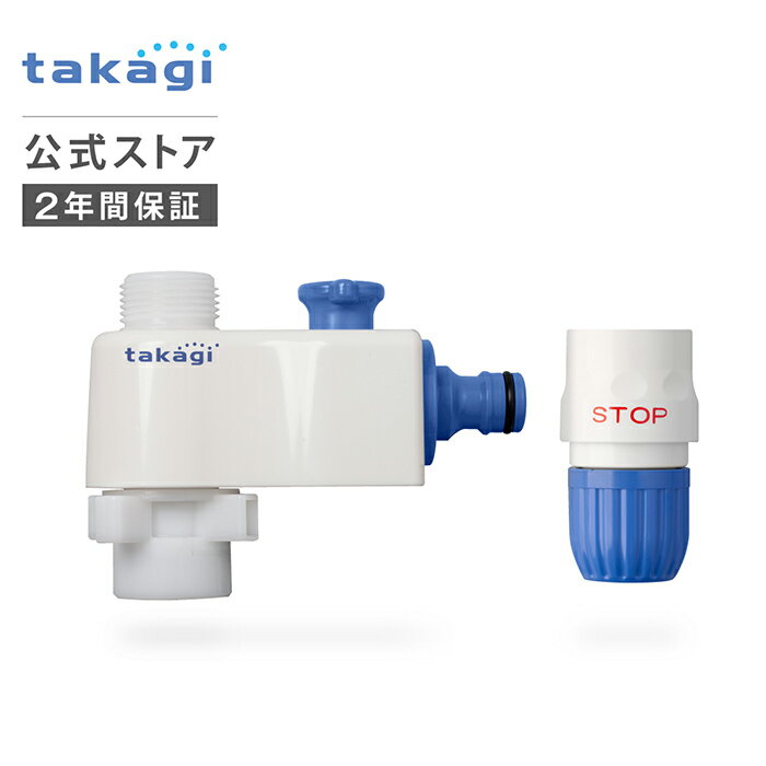 【あす楽対応】「直送」タカギ takagi G036 コック付ホースジョイントニップル G036 4975373000369 コック付きホースジョイントニップル ホース付ジョイント 普通ホース