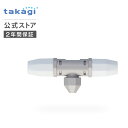 交換用部品 ガーデンクーラーノズルセット G703 タカギ takagi 公式 