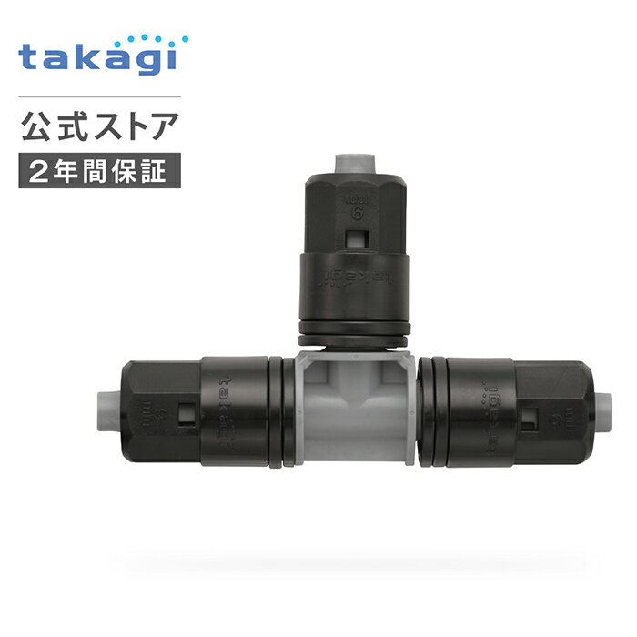 灌水用部品 9mmジョイントT型 GKJ103 タカギ takagi 公式 