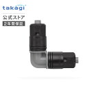 灌水用部品 9mmジョイントL型 GKJ104 タカギ takagi 公式 