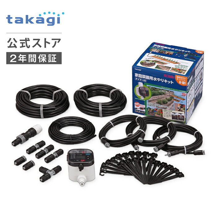 自動水やり機 水やりスターターキットタイマー付(家庭菜園用) GKK101 タカギ takagi 公式 【安心の2年間保証】