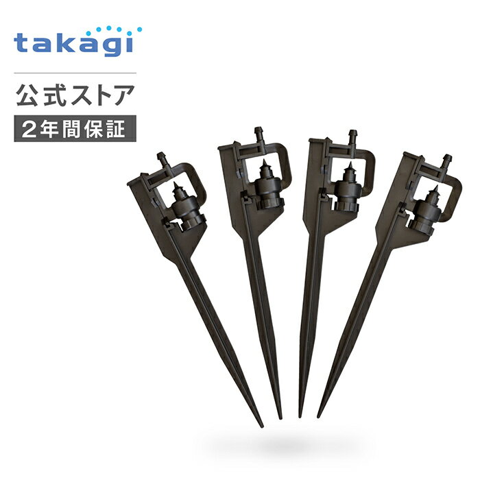 灌水用部品 ポットスプリンクラーシャワー 4コ入 GKS101 タカギ takagi 公式 