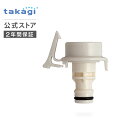 蛇口ニップル 洗濯機蛇口用ニップル GWA44 タカギ takagi 公式 【安心の2年間保証】