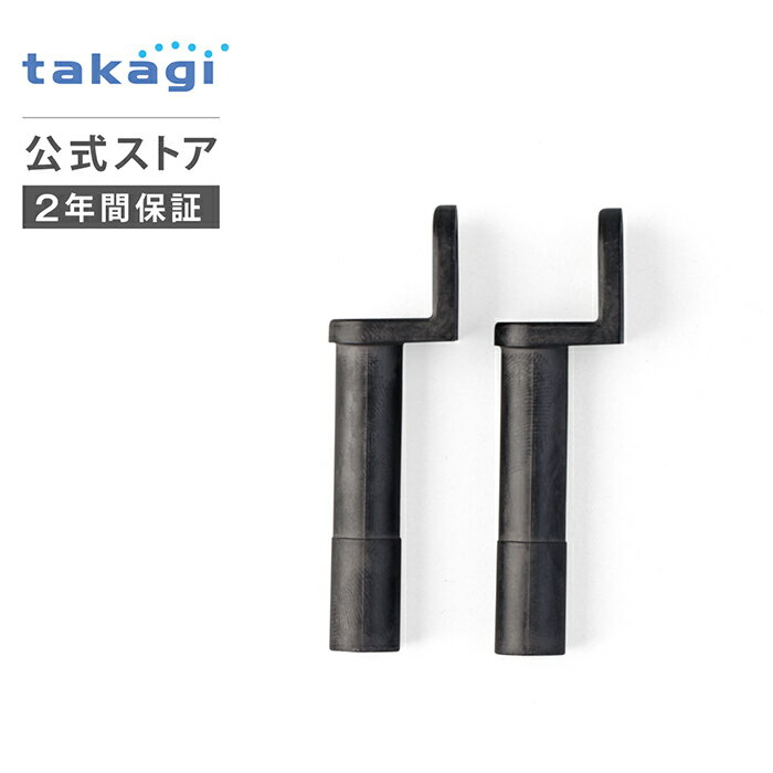 交換用部品 ガーデンクーラーホースエンド 2コ入 GZC22 タカギ takagi 公式 【安心のメーカー2年間保証】 1